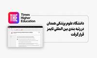 Hamadan University of Medical Sciences Enters Times Higher Education Ranking 